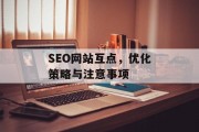 SEO网站互点,优化策略与注意事项 SEO网站互点,优化策略与注意事项