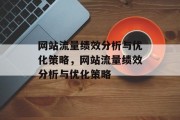 网站流量绩效分析与优化策略,网站流量绩效分析与优化策略 网站流量绩效分析与优化策略,网站流量绩效分析与优化策略