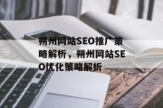 朔州网站SEO推广策略解析，朔州网站SEO优化策略解析