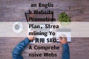 Exploring贵阳 SEO with an English Website Promotion Plan,Streamlining Your贵阳 SEO: A Comprehensive Website Promotion Plan Exploring贵阳 SEO with an English Website Promotion Plan,Streamlining Your贵阳 SEO: A Comprehensive Website Promotion Plan