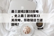 最囧游戏2第33攻略，史上最囧游戏第33关攻略，你敢碰这个谜题吗?