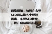 网络营销,如何在东莞SEO网站排名中脱颖而出,东莞SEO优化,提升网站排名技巧 网络营销,如何在东莞SEO网站排名中脱颖而出,东莞SEO优化,提升网站排名技巧