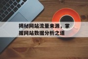 揭秘网站流量来源，掌握网站数据分析之道