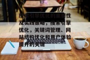 搜索引擎优化的重要性及实践策略,搜索引擎优化,关键词管理、网站结构优化和用户体验提升的关键 搜索引擎优化的重要性及实践策略,搜索引擎优化,关键词管理、网站结构优化和用户体验提升的关键