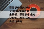 罪恶都市通关攻略 - 2003年经典游戏全解析，罪恶都市通关全解析，2003年经典游戏攻略
