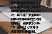 优化网站性能一直是SEO的核心策略之一。对于想要提高网站在搜索引擎结果中的排名,首先需要了解一些关于网站性能优化的基本知识。接下来,我们将详细探讨如何通过优化网站布局、图片优化和HTML结构优化等方式来提高网站的性能。,优化网站性能,布局、图片与HTML结构优化。 优化网站性能一直是SEO的核心策略之一。对于想要提高网站在搜索引擎结果中的排名,首先需要了解一些关于网站性能优化的基本知识。接下来,我们将详细探讨如何通过优化网站布局、图片优化和HTML结构优化等方式来提高网站的性能。,优化网站性能,布局、图片与HTML结构优化。