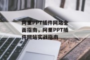 阿里PPT插件网站全面指南,阿里PPT插件网站实战指南 阿里PPT插件网站全面指南,阿里PPT插件网站实战指南