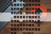 SEO（搜索引擎优化）是一种旨在提高网站在搜索引擎结果中的排名的技术。通过改进网页的内容、结构和形式，使其更易于被搜索引擎理解，并在相关人群中获得更多的曝光，从而提升用户体验并增加销售。，SEO优化，提高网站排名的策略