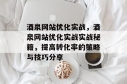 酒泉网站优化实战,酒泉网站优化实战实战秘籍,提高转化率的策略与技巧分享 酒泉网站优化实战,酒泉网站优化实战实战秘籍,提高转化率的策略与技巧分享