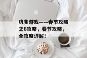 坑爹游戏——春节攻略之6攻略,春节攻略,全攻略详解! 坑爹游戏——春节攻略之6攻略,春节攻略,全攻略详解!