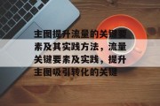 主图提升流量的关键要素及其实践方法，流量关键要素及实践，提升主图吸引转化的关键