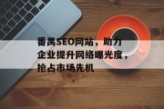 番禺SEO网站,助力企业提升网络曝光度,抢占市场先机 番禺SEO网站,助力企业提升网络曝光度,抢占市场先机