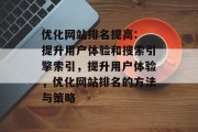 优化网站排名提高: 提升用户体验和搜索引擎索引,提升用户体验,优化网站排名的方法与策略 优化网站排名提高: 提升用户体验和搜索引擎索引,提升用户体验,优化网站排名的方法与策略