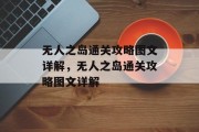 无人之岛通关攻略图文详解,无人之岛通关攻略图文详解 无人之岛通关攻略图文详解,无人之岛通关攻略图文详解