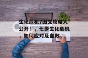 生化危机7图文攻略大公开!,七步生化危机,如何应对及自救 生化危机7图文攻略大公开!,七步生化危机,如何应对及自救