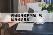 揭秘插件破解网站，风险与机遇并存
