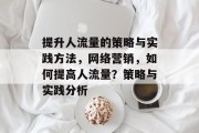 提升人流量的策略与实践方法,网络营销,如何提高人流量?策略与实践分析