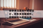 拼多多流量提升制度设计，拼多多流量提升，政策解析与实践分享