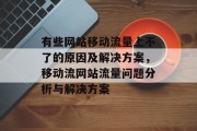 有些网站移动流量上不了的原因及解决方案,移动流网站流量问题分析与解决方案 有些网站移动流量上不了的原因及解决方案,移动流网站流量问题分析与解决方案