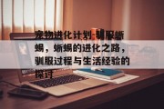 宠物进化计划-驯服蜥蜴,蜥蜴的进化之路,驯服过程与生活经验的探讨 宠物进化计划-驯服蜥蜴,蜥蜴的进化之路,驯服过程与生活经验的探讨