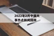 2022年2月中国大事热点新闻回顾
