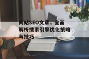网站SEO文章，全面解析搜索引擎优化策略与技巧