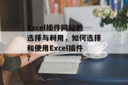 Excel插件网站的选择与利用,如何选择和使用Excel插件? Excel插件网站的选择与利用,如何选择和使用Excel插件?