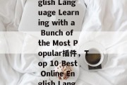 Title: Web applications for English Language Learning with a Bunch of the Most Popular插件,Top 10 Best Online English Language Learning Tools for You! Title: Web applications for English Language Learning with a Bunch of the Most Popular插件,Top 10 Best Online English Language Learning Tools for You!