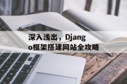 深入浅出，Django框架搭建网站全攻略