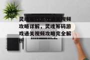 灵魂筹码游戏通关视频攻略详解,灵魂筹码游戏通关视频攻略完全解析 灵魂筹码游戏通关视频攻略详解,灵魂筹码游戏通关视频攻略完全解析