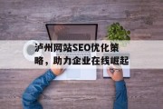 泸州网站SEO优化策略,助力企业在线崛起 泸州网站SEO优化策略,助力企业在线崛起
