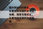 提升网站SEO排名,从策划到实施的全方位攻略,搜索引擎优化,从策划到实施的全面指南 提升网站SEO排名,从策划到实施的全方位攻略,搜索引擎优化,从策划到实施的全面指南