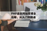 PHP语言网站搭建全攻略，从入门到精通