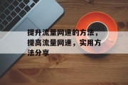 提升流量网速的方法,提高流量网速,实用方法分享 提升流量网速的方法,提高流量网速,实用方法分享