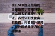 提升SEO优化策略的全面指南,苏州SEO网站排名的重要性及方法,苏州SEO优化实战指南,排名提升策略,提升网站竞争力的关键要素 提升SEO优化策略的全面指南,苏州SEO网站排名的重要性及方法,苏州SEO优化实战指南,排名提升策略,提升网站竞争力的关键要素