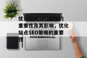 优化站点SEO策略的重要性及其影响,优化站点SEO策略的重要性 优化站点SEO策略的重要性及其影响,优化站点SEO策略的重要性