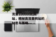 流量100000的网站,揭秘高流量网站的秘密与策略 流量100000的网站,揭秘高流量网站的秘密与策略
