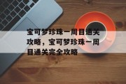 宝可梦珍珠一周目通关攻略,宝可梦珍珠一周目通关完全攻略 宝可梦珍珠一周目通关攻略,宝可梦珍珠一周目通关完全攻略