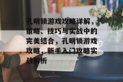 孔明锁游戏攻略详解,策略、技巧与实战中的完美结合,孔明锁游戏攻略,新手入门攻略实战解析 孔明锁游戏攻略详解,策略、技巧与实战中的完美结合,孔明锁游戏攻略,新手入门攻略实战解析