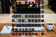 插件编辑网站在我们的日常生活中扮演着重要的角色。许多用户都会遇到需要从不同应用程序中导入数据或功能的问题时,感到困惑和无助。然而,使用插件编辑网站可以帮助我们快速解决这些问题。,一站式插件编辑网站,帮你解决日常数据导入问题! 插件编辑网站在我们的日常生活中扮演着重要的角色。许多用户都会遇到需要从不同应用程序中导入数据或功能的问题时,感到困惑和无助。然而,使用插件编辑网站可以帮助我们快速解决这些问题。,一站式插件编辑网站,帮你解决日常数据导入问题!