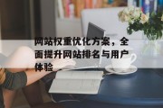网站权重优化方案，全面提升网站排名与用户体验