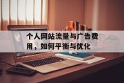 个人网站流量与广告费用,如何平衡与优化 个人网站流量与广告费用,如何平衡与优化