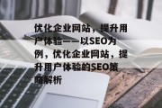 优化企业网站,提升用户体验——以SEO为例,优化企业网站,提升用户体验的SEO策略解析 优化企业网站,提升用户体验——以SEO为例,优化企业网站,提升用户体验的SEO策略解析