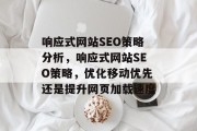 响应式网站SEO策略分析,响应式网站SEO策略,优化移动优先还是提升网页加载速度 响应式网站SEO策略分析,响应式网站SEO策略,优化移动优先还是提升网页加载速度