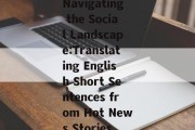 Navigating the Social Landscape:Translating English Short Sentences from Hot News Stories