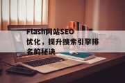 Flash网站SEO优化，提升搜索引擎排名的秘诀