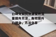 口碑分如何快速提升流量提升方法,有效提升口碑分,方法分享