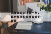 揭秘网站刷流量平台，幕后黑手与网络监管的较量