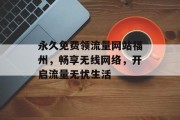 永久免费领流量网站福州，畅享无线网络，开启流量无忧生活