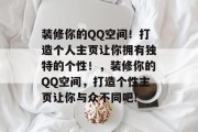 装修你的QQ空间！打造个人主页让你拥有独特的个性！，装修你的QQ空间，打造个性主页让你与众不同吧!